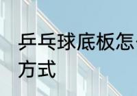 乒乓球底板怎么选 乒乓球底板的选择方式