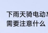 下雨天骑电动车怎么办 雨天骑电动车需要注意什么