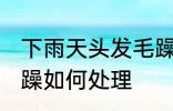 下雨天头发毛躁怎么办 下雨天头发毛躁如何处理