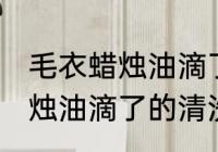 毛衣蜡烛油滴了怎么清洗干净 毛衣蜡烛油滴了的清洗干净