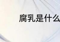 腐乳是什么做的 腐乳的原料