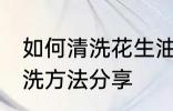 如何清洗花生油更干净 花生油彻底清洗方法分享