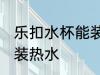 乐扣水杯能装热水吗 乐扣水杯是否能装热水