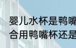 婴儿水杯是鸭嘴好还是吸管杯 婴儿适合用鸭嘴杯还是吸管杯