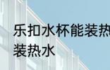 乐扣水杯能装热水吗 乐扣水杯是否能装热水
