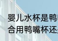 婴儿水杯是鸭嘴好还是吸管杯 婴儿适合用鸭嘴杯还是吸管杯