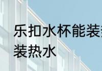 乐扣水杯能装热水吗 乐扣水杯是否能装热水