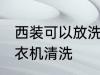西装可以放洗衣机洗吗 西装能否放洗衣机清洗