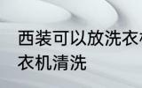 西装可以放洗衣机洗吗 西装能否放洗衣机清洗