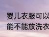 婴儿衣服可以放洗衣机洗吗 婴儿衣服能不能放洗衣机洗