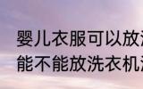 婴儿衣服可以放洗衣机洗吗 婴儿衣服能不能放洗衣机洗