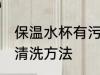 保温水杯有污垢怎么清洗 保温杯水垢清洗方法