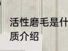 活性磨毛是什么材质的 活性磨毛的材质介绍