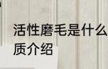 活性磨毛是什么材质的 活性磨毛的材质介绍
