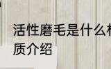 活性磨毛是什么材质的 活性磨毛的材质介绍