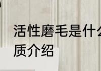 活性磨毛是什么材质的 活性磨毛的材质介绍