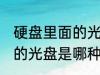 硬盘里面的光盘是什么材质 硬盘里面的光盘是哪种材质
