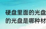 硬盘里面的光盘是什么材质 硬盘里面的光盘是哪种材质