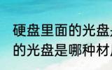 硬盘里面的光盘是什么材质 硬盘里面的光盘是哪种材质