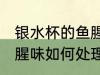 银水杯的鱼腥味怎么处理 银水杯的鱼腥味如何处理
