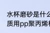 水杯磨砂是什么材质 磨砂塑料杯的材质用pp聚丙烯材料的最多对吗