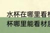 水杯在哪里看材质 locklock不锈钢水杯哪里能看材质