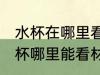 水杯在哪里看材质 locklock不锈钢水杯哪里能看材质