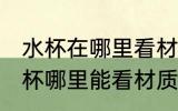 水杯在哪里看材质 locklock不锈钢水杯哪里能看材质