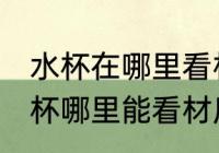 水杯在哪里看材质 locklock不锈钢水杯哪里能看材质