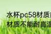 水杯pc58材质能耐高温吗 水杯pc58材质不能耐高温对吗