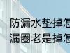 防漏水垫掉怎么处理水杯 水杯上的防漏圈老是掉怎么固定