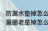 防漏水垫掉怎么处理水杯 水杯上的防漏圈老是掉怎么固定