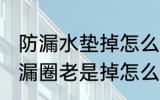 防漏水垫掉怎么处理水杯 水杯上的防漏圈老是掉怎么固定
