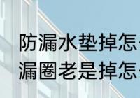 防漏水垫掉怎么处理水杯 水杯上的防漏圈老是掉怎么固定
