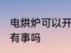 电烘炉可以开一夜吗 烘衣机开一晚上有事吗