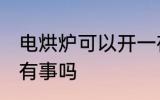 电烘炉可以开一夜吗 烘衣机开一晚上有事吗