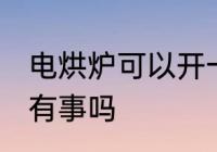 电烘炉可以开一夜吗 烘衣机开一晚上有事吗
