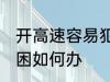 开高速容易犯困怎么办 开高速容易犯困如何办