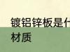 镀铝锌板是什么材质 镀铝锌板是哪种材质