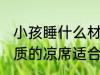 小孩睡什么材质的凉席比较好 什么材质的凉席适合孩子