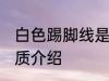 白色踢脚线是什么材质 白色踢脚线材质介绍