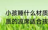 小孩睡什么材质的凉席比较好 什么材质的凉席适合孩子