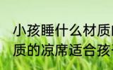 小孩睡什么材质的凉席比较好 什么材质的凉席适合孩子