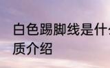 白色踢脚线是什么材质 白色踢脚线材质介绍