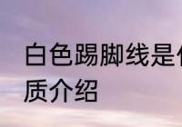 白色踢脚线是什么材质 白色踢脚线材质介绍