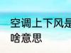 空调上下风是什么意思 空调上下风是啥意思