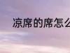 凉席的席怎么写 席自读音及释义