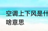 空调上下风是什么意思 空调上下风是啥意思