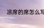 凉席的席怎么写 席自读音及释义