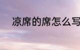 凉席的席怎么写 席自读音及释义